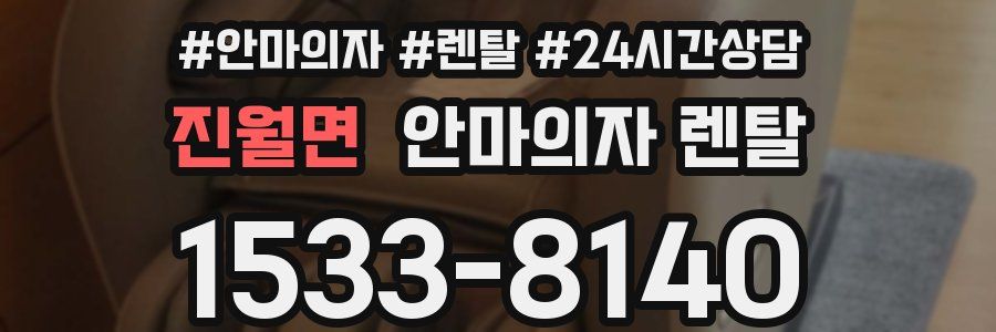 진월면 안마의자 렌탈