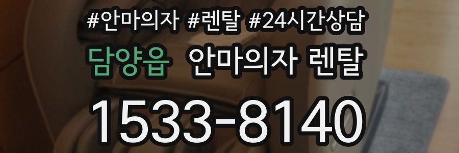 담양읍 안마의자 렌탈