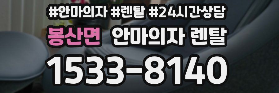 봉산면 안마의자 렌탈