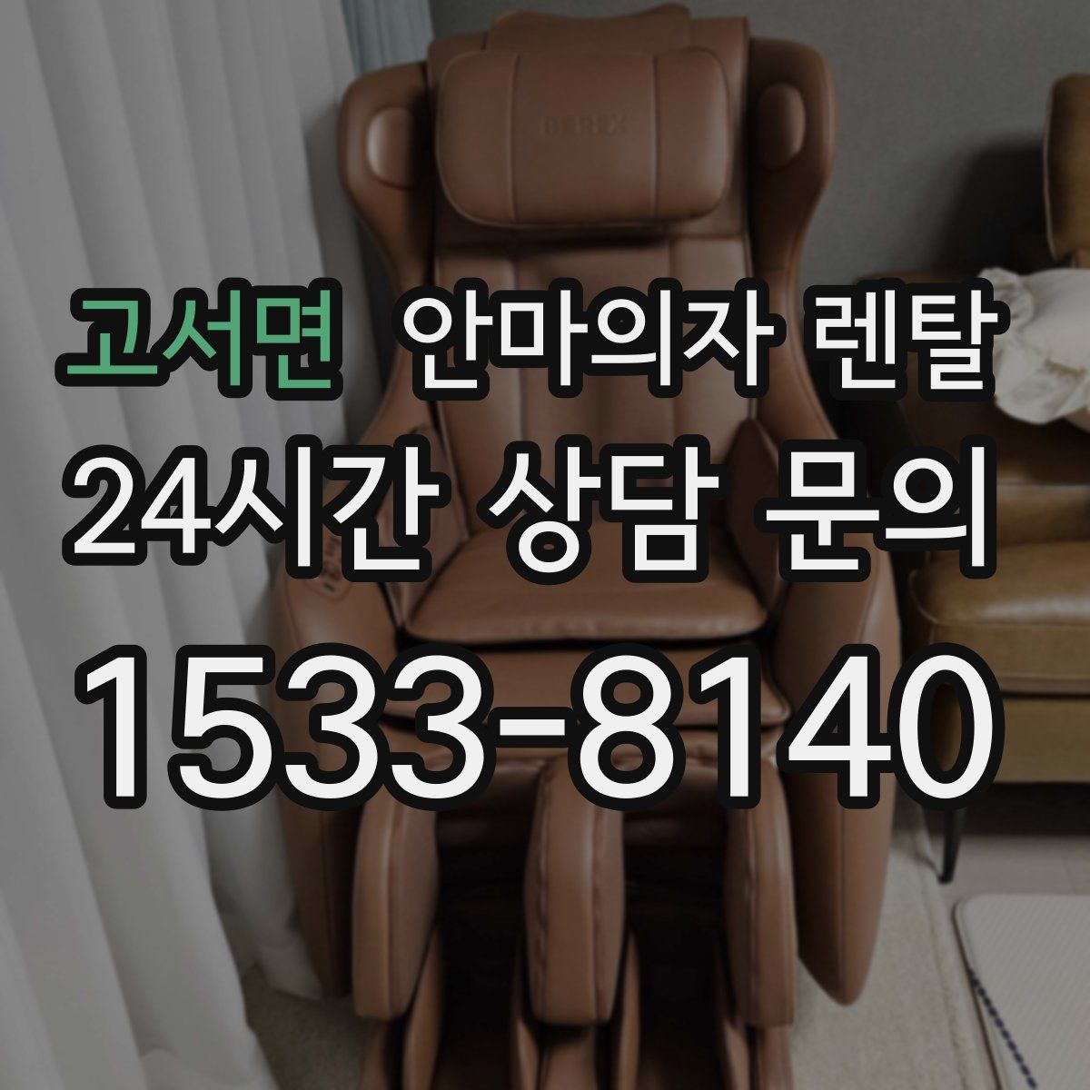 고서면 안마의자 렌탈