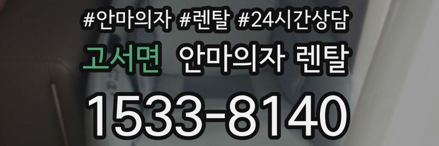 고서면 안마의자 렌탈