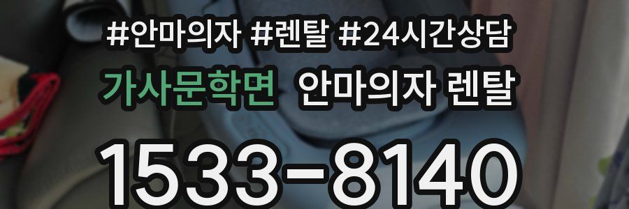 가사문학면 안마의자 렌탈