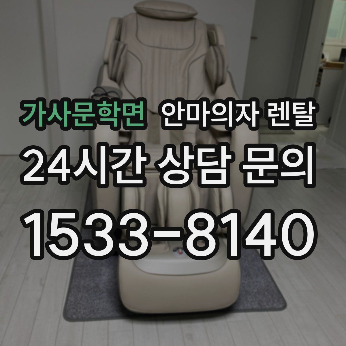 가사문학면 안마의자 렌탈
