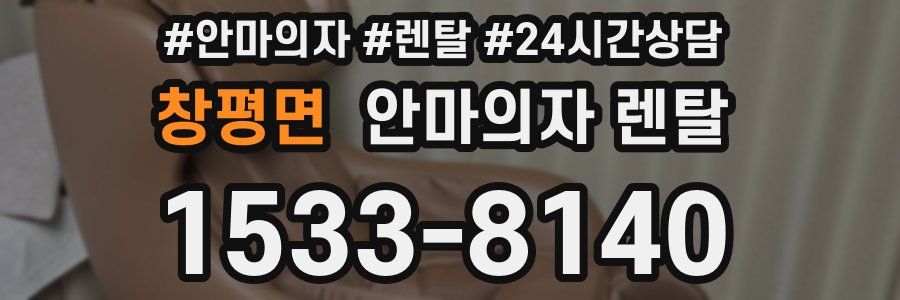 창평면 안마의자 렌탈