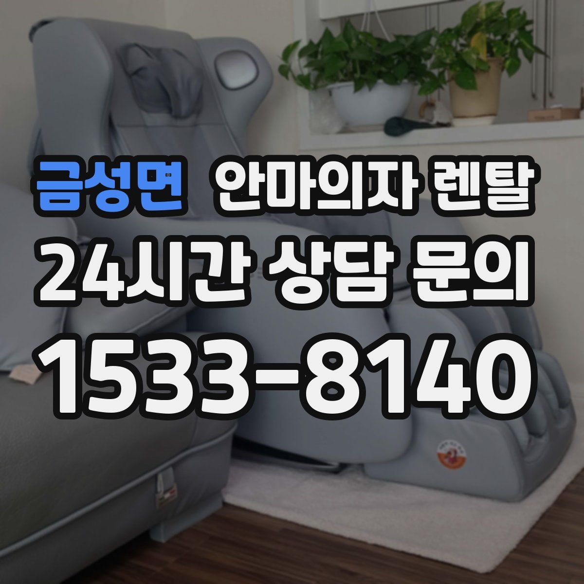 금성면 안마의자 렌탈