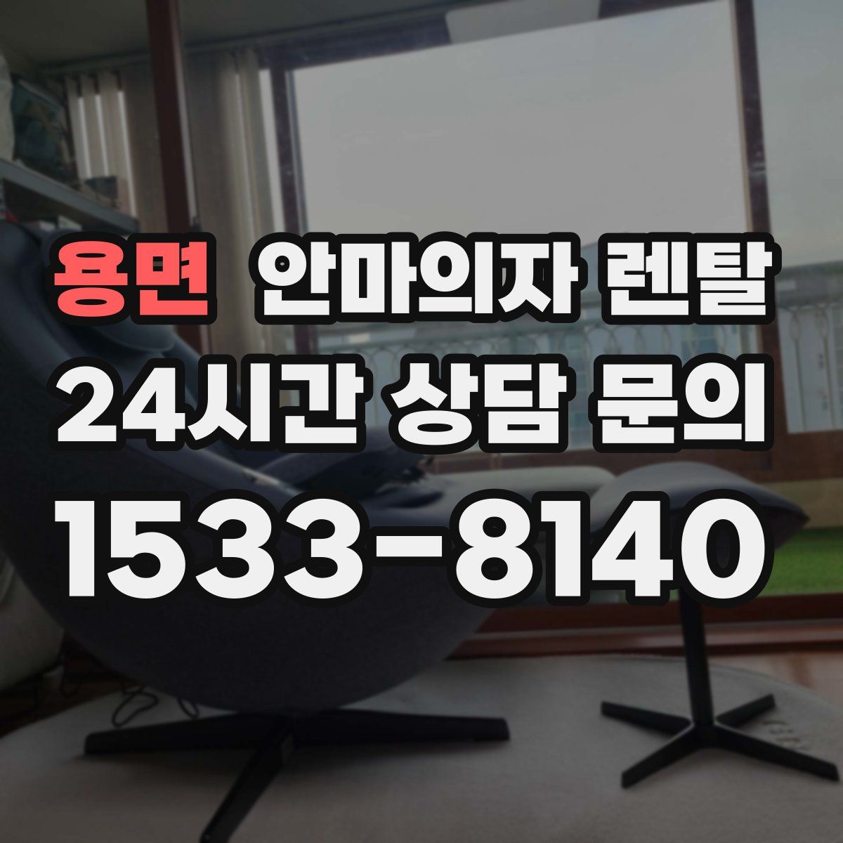 용면 안마의자 렌탈