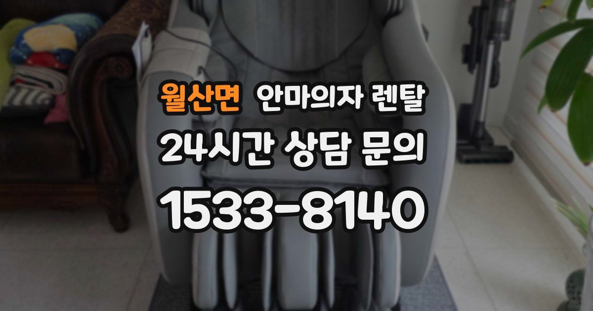 월산면 안마의자 렌탈