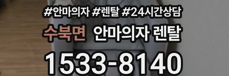 수북면 안마의자 렌탈
