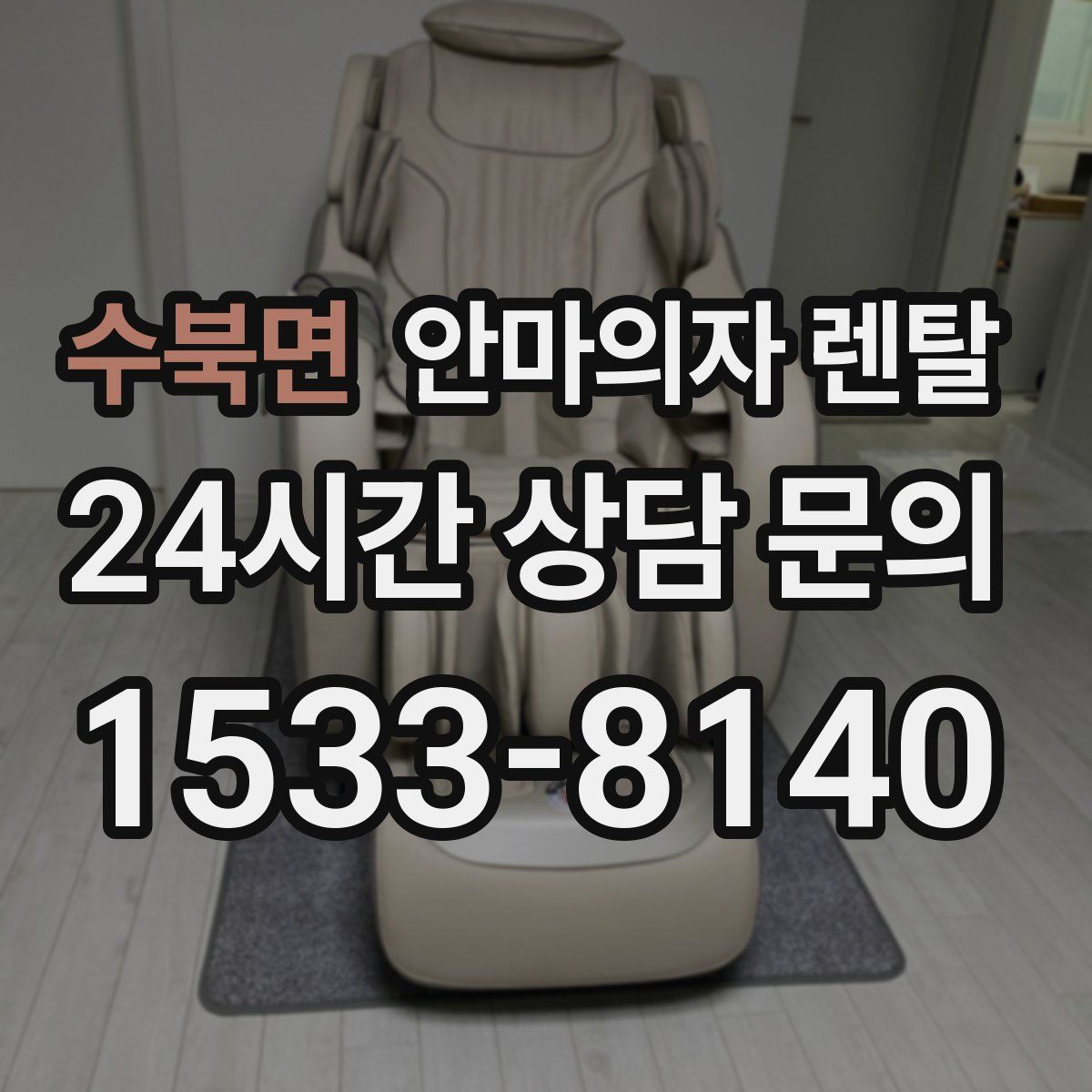 수북면 안마의자 렌탈