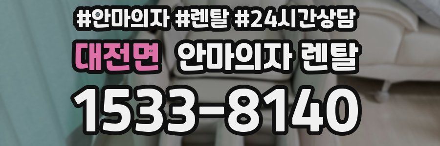 대전면 안마의자 렌탈