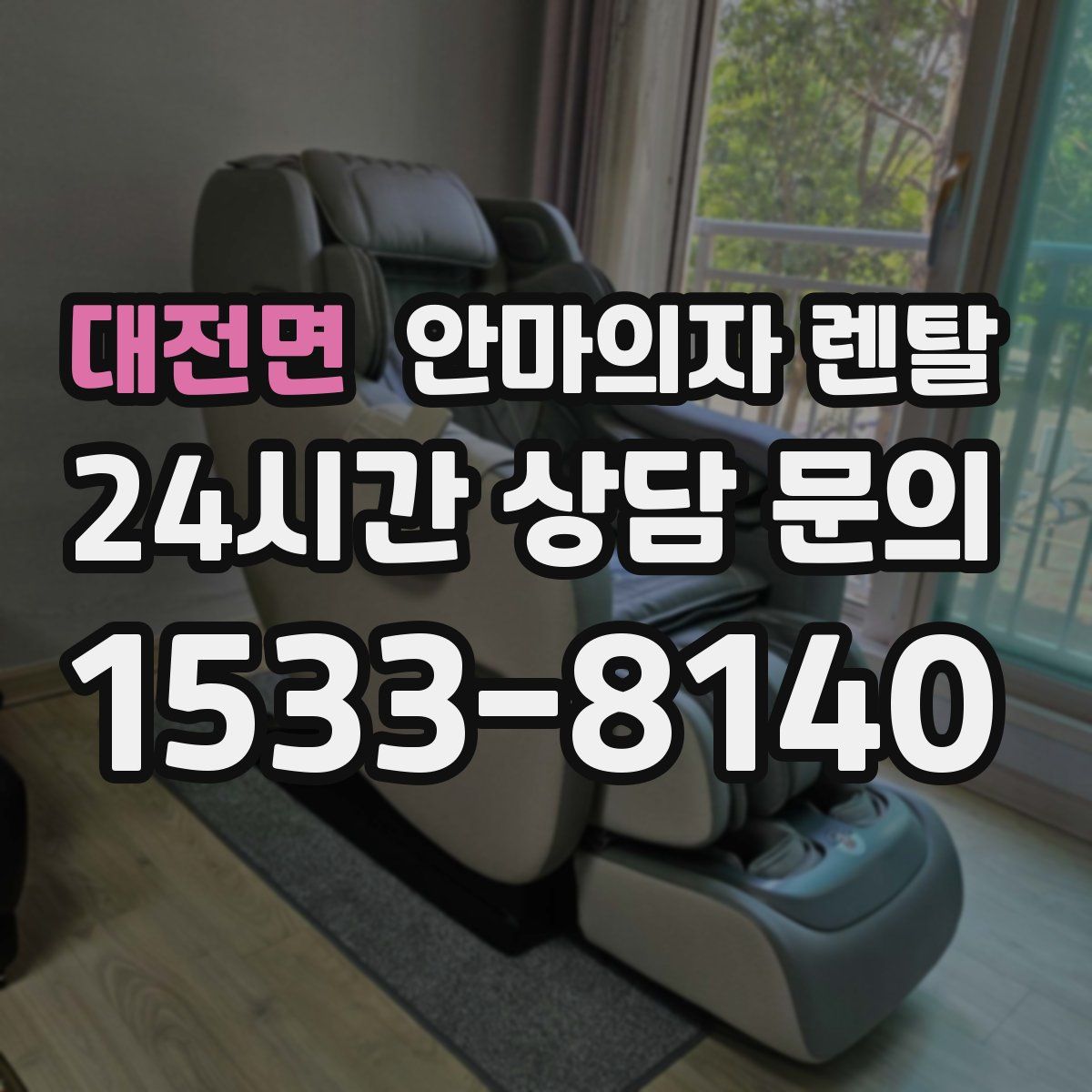 대전면 안마의자 렌탈