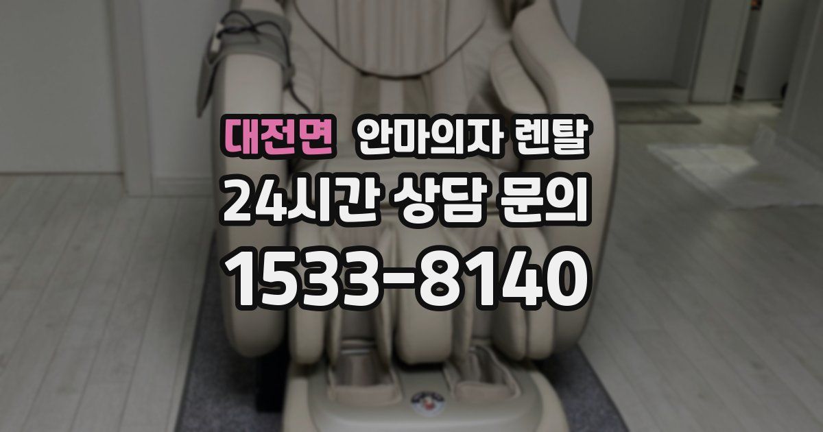 대전면 안마의자 렌탈