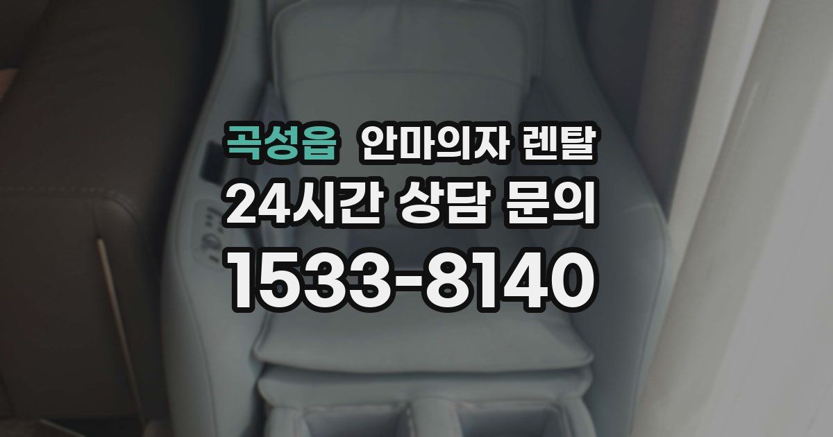 곡성읍 안마의자 렌탈