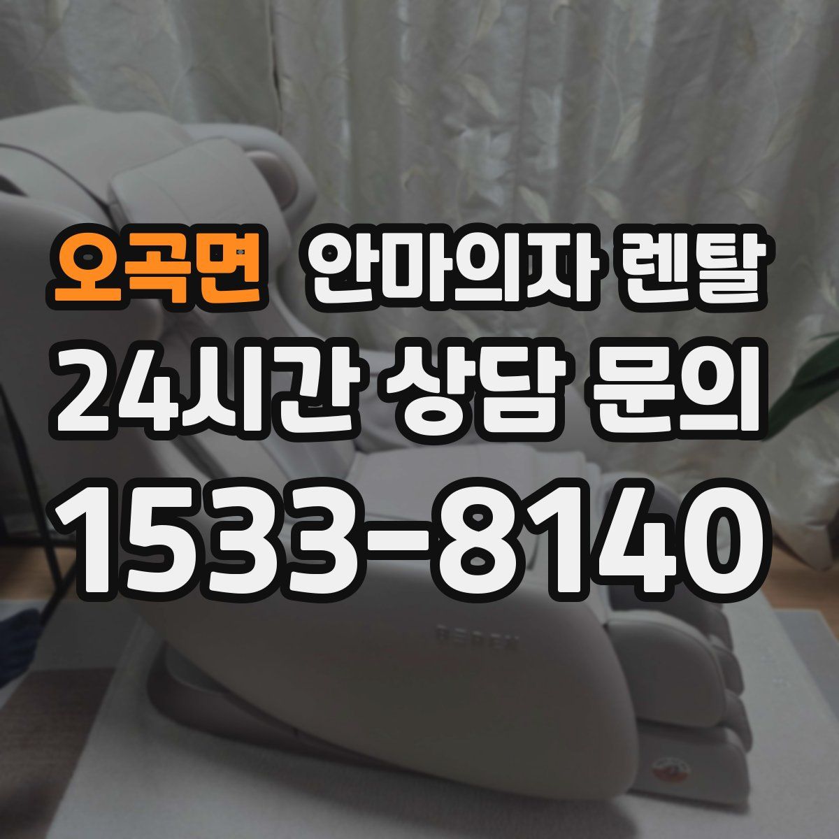오곡면 안마의자 렌탈
