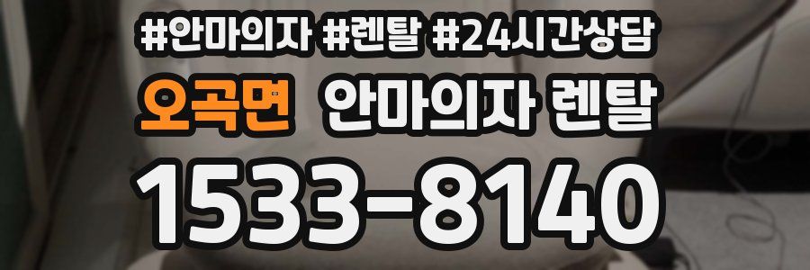 오곡면 안마의자 렌탈