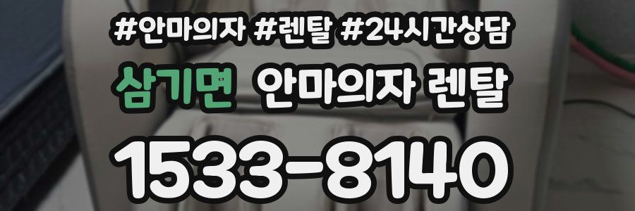 삼기면 안마의자 렌탈