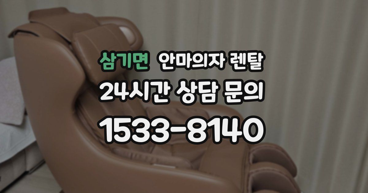 삼기면 안마의자 렌탈