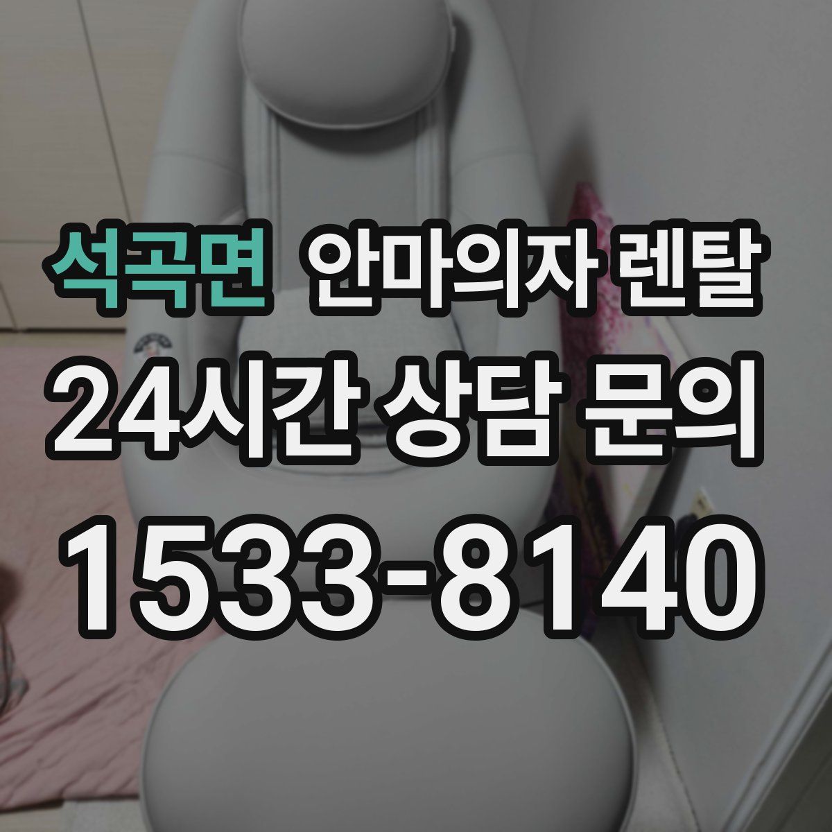석곡면 안마의자 렌탈
