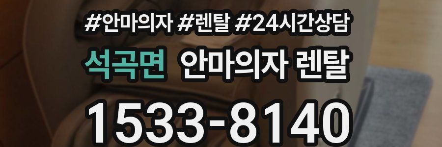 석곡면 안마의자 렌탈