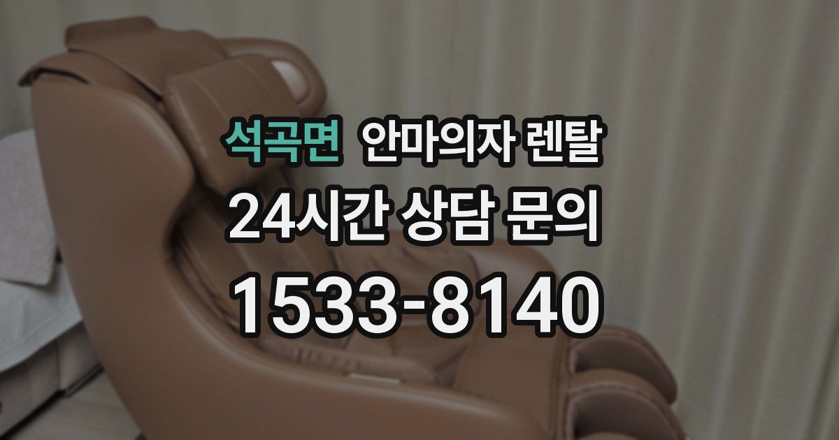 석곡면 안마의자 렌탈