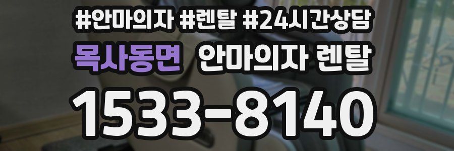 목사동면 안마의자 렌탈