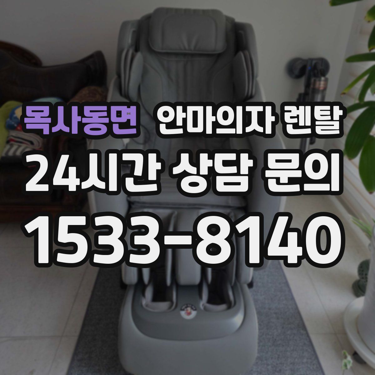 목사동면 안마의자 렌탈