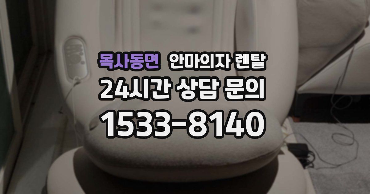목사동면 안마의자 렌탈