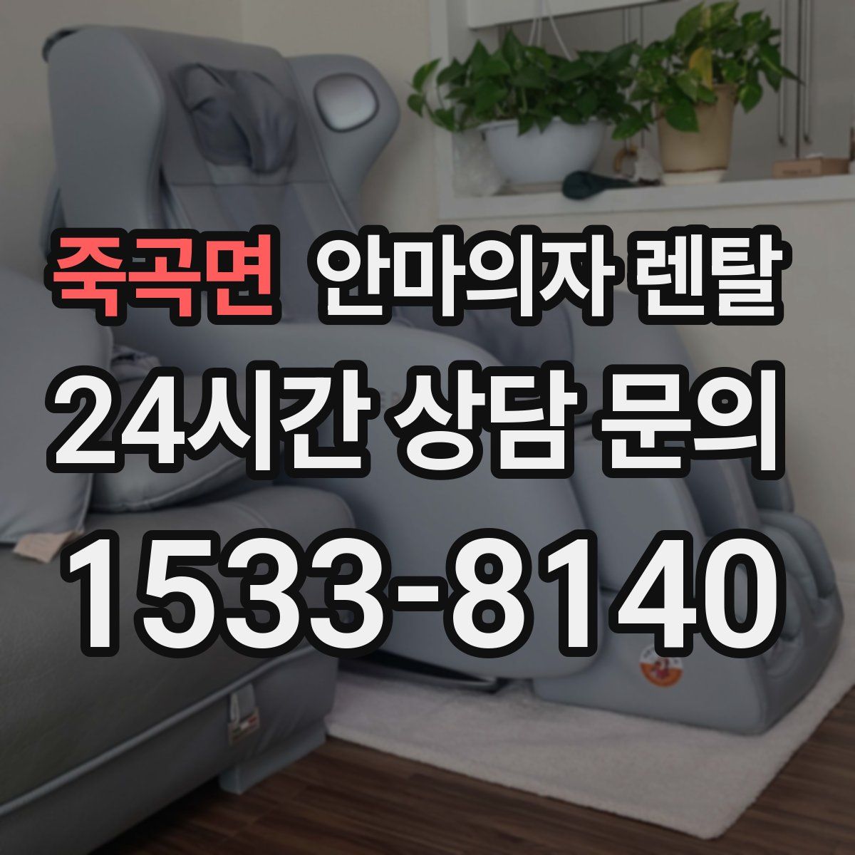 죽곡면 안마의자 렌탈