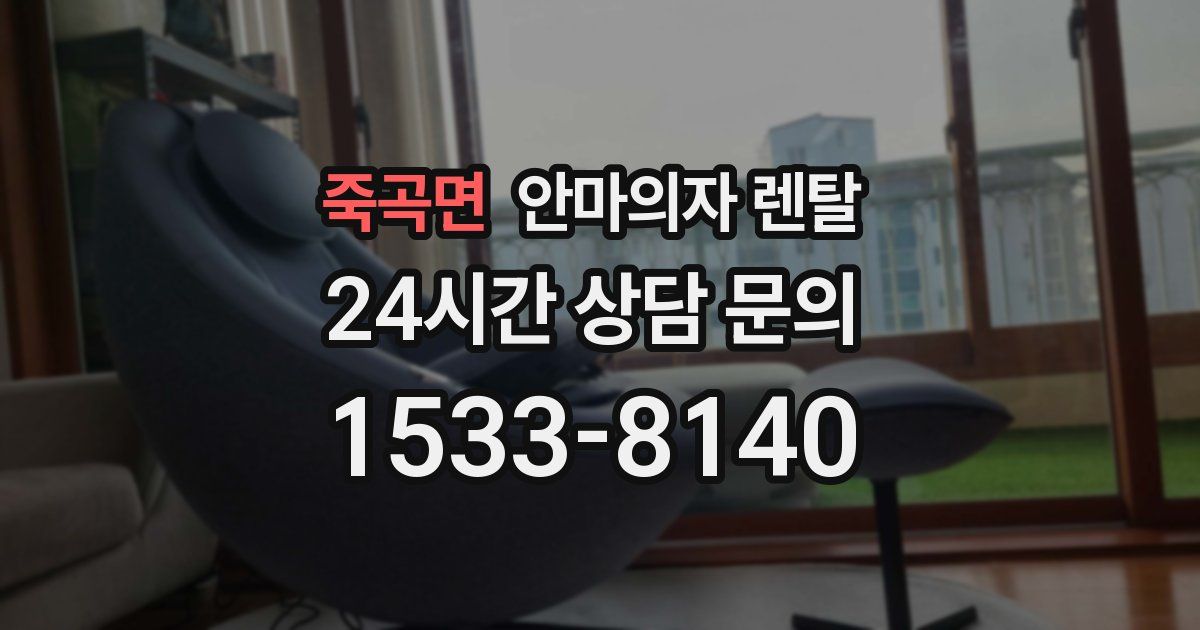 죽곡면 안마의자 렌탈