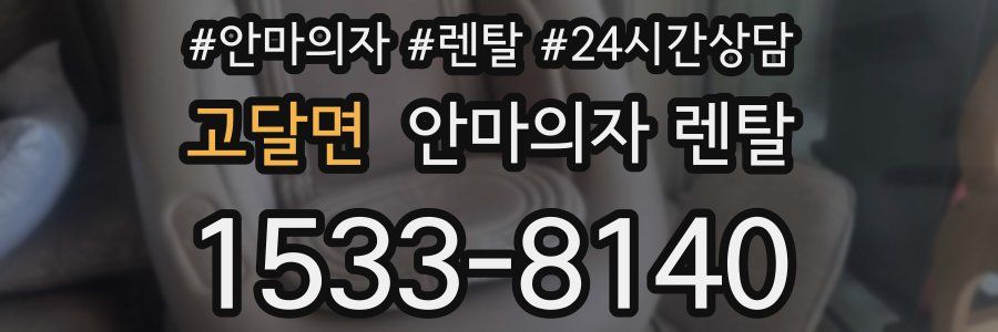 고달면 안마의자 렌탈