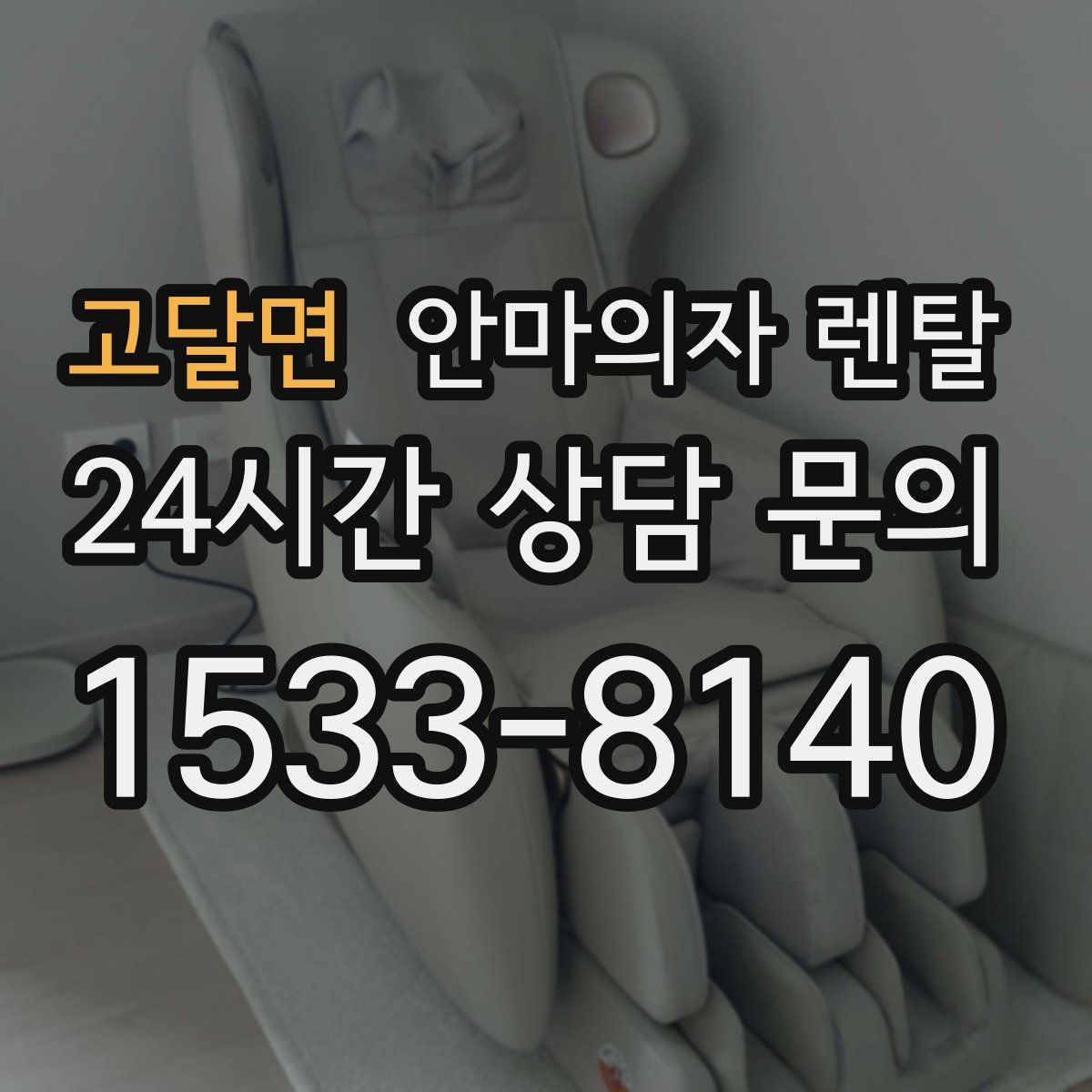 고달면 안마의자 렌탈