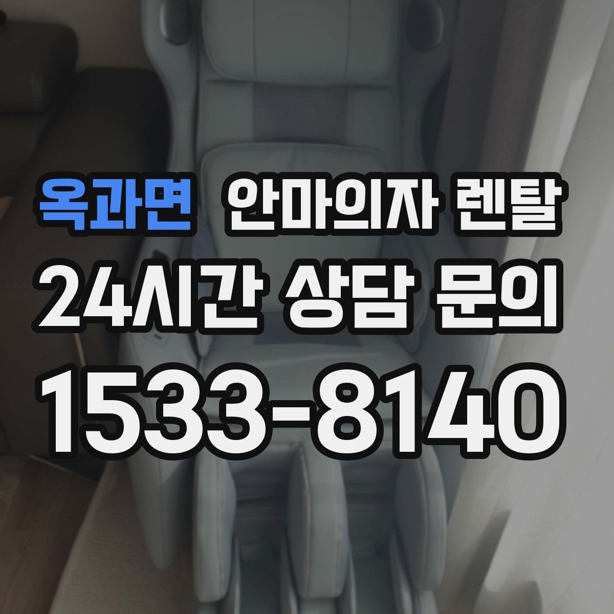 옥과면 안마의자 렌탈