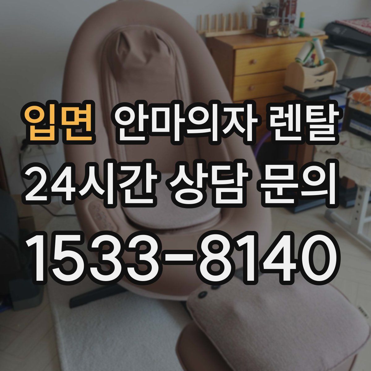 입면 안마의자 렌탈