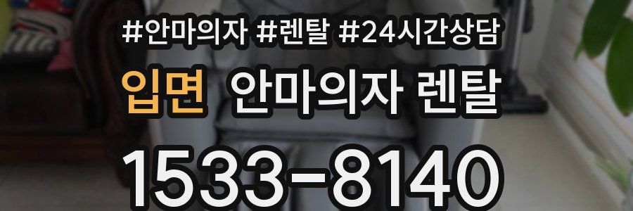 입면 안마의자 렌탈