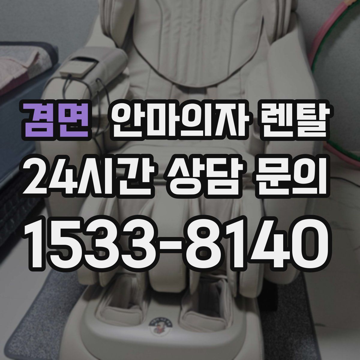 겸면 안마의자 렌탈