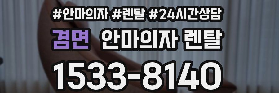 겸면 안마의자 렌탈