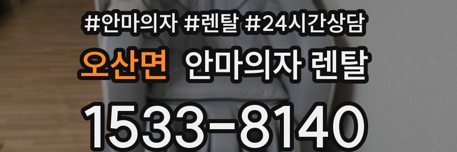 오산면 안마의자 렌탈