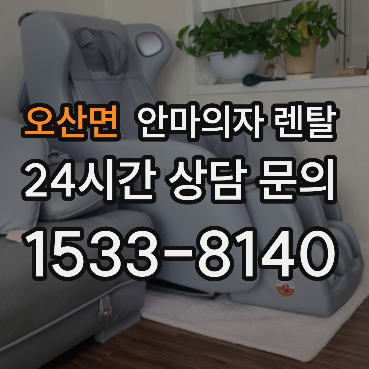 오산면 안마의자 렌탈