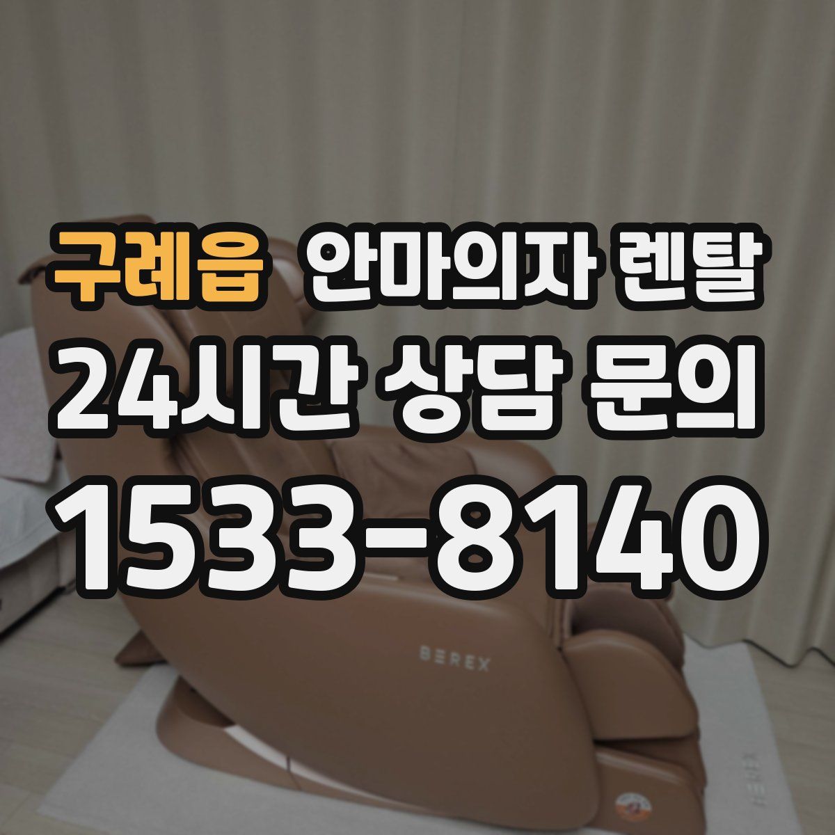 구례읍 안마의자 렌탈