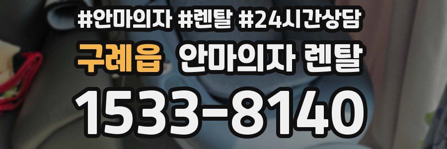 구례읍 안마의자 렌탈