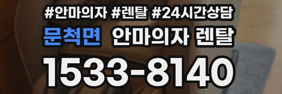 문척면 안마의자 렌탈