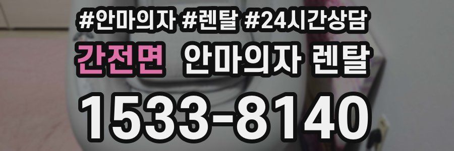간전면 안마의자 렌탈