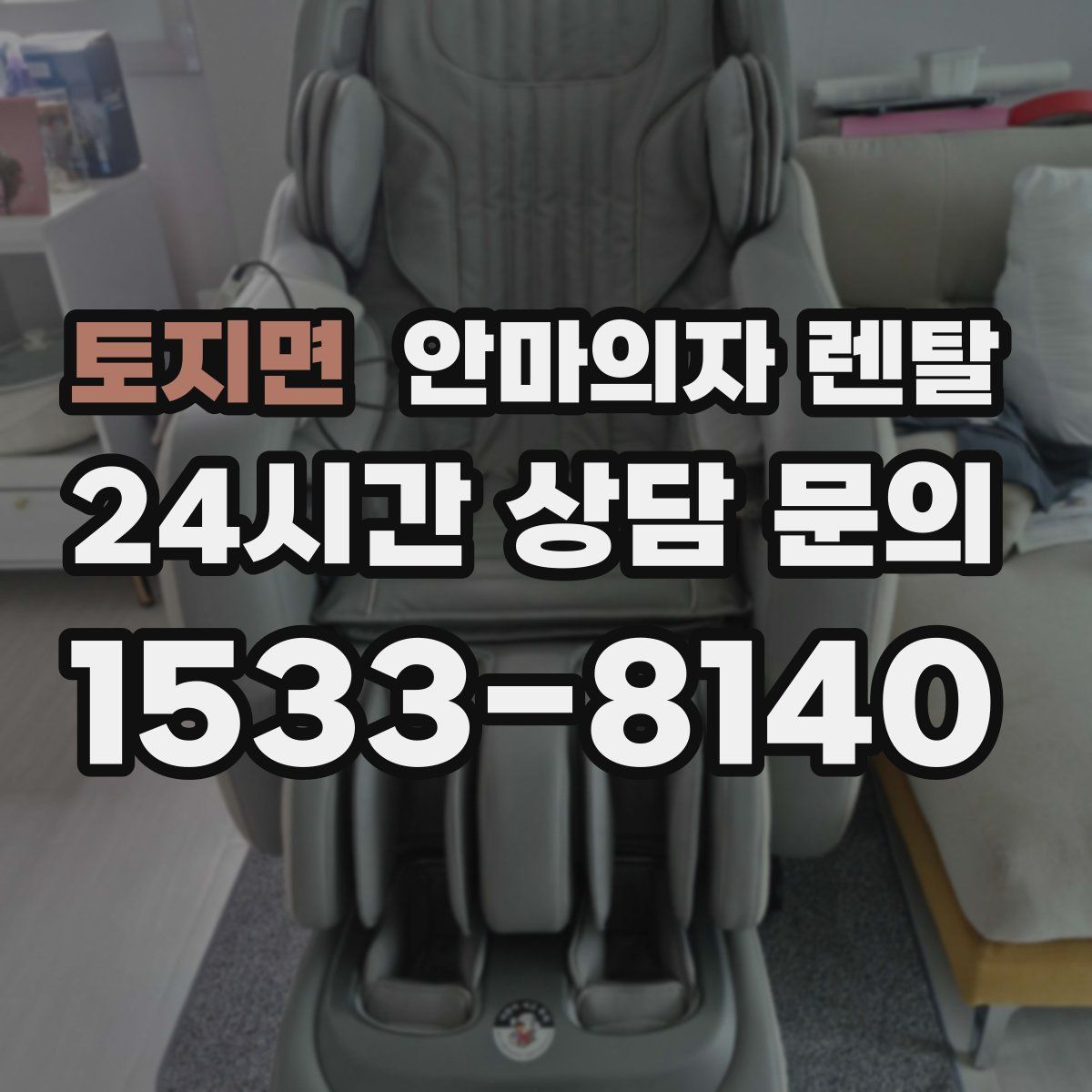토지면 안마의자 렌탈