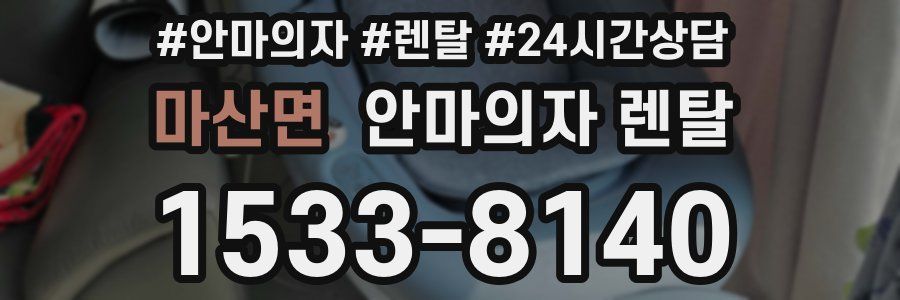 마산면 안마의자 렌탈