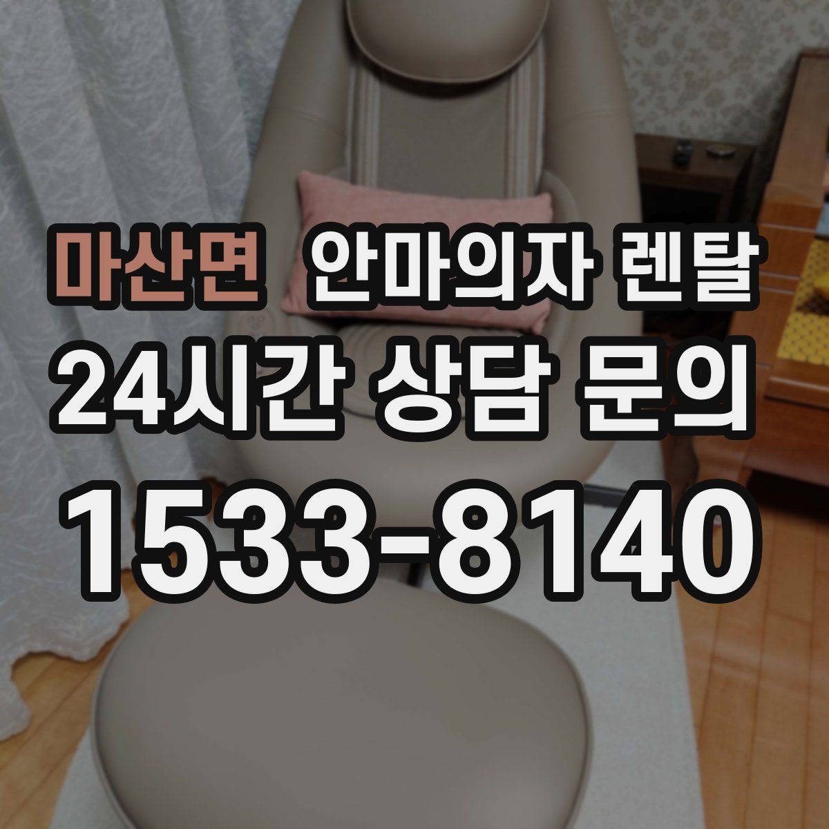 마산면 안마의자 렌탈