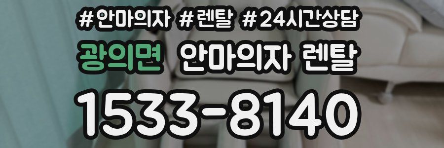 광의면 안마의자 렌탈