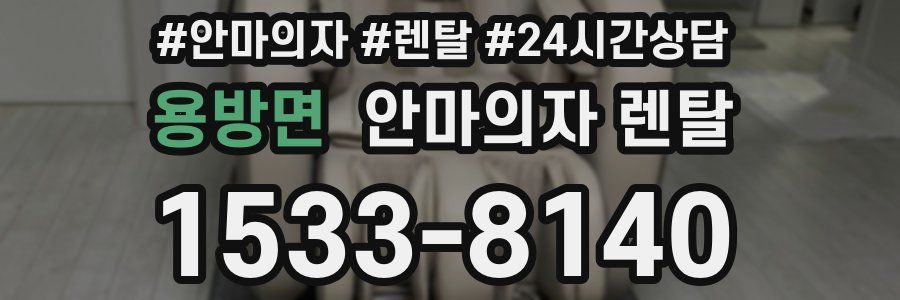 용방면 안마의자 렌탈