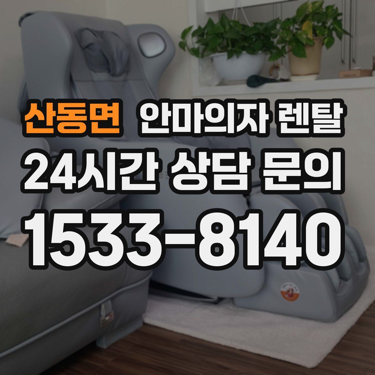 산동면 안마의자 렌탈