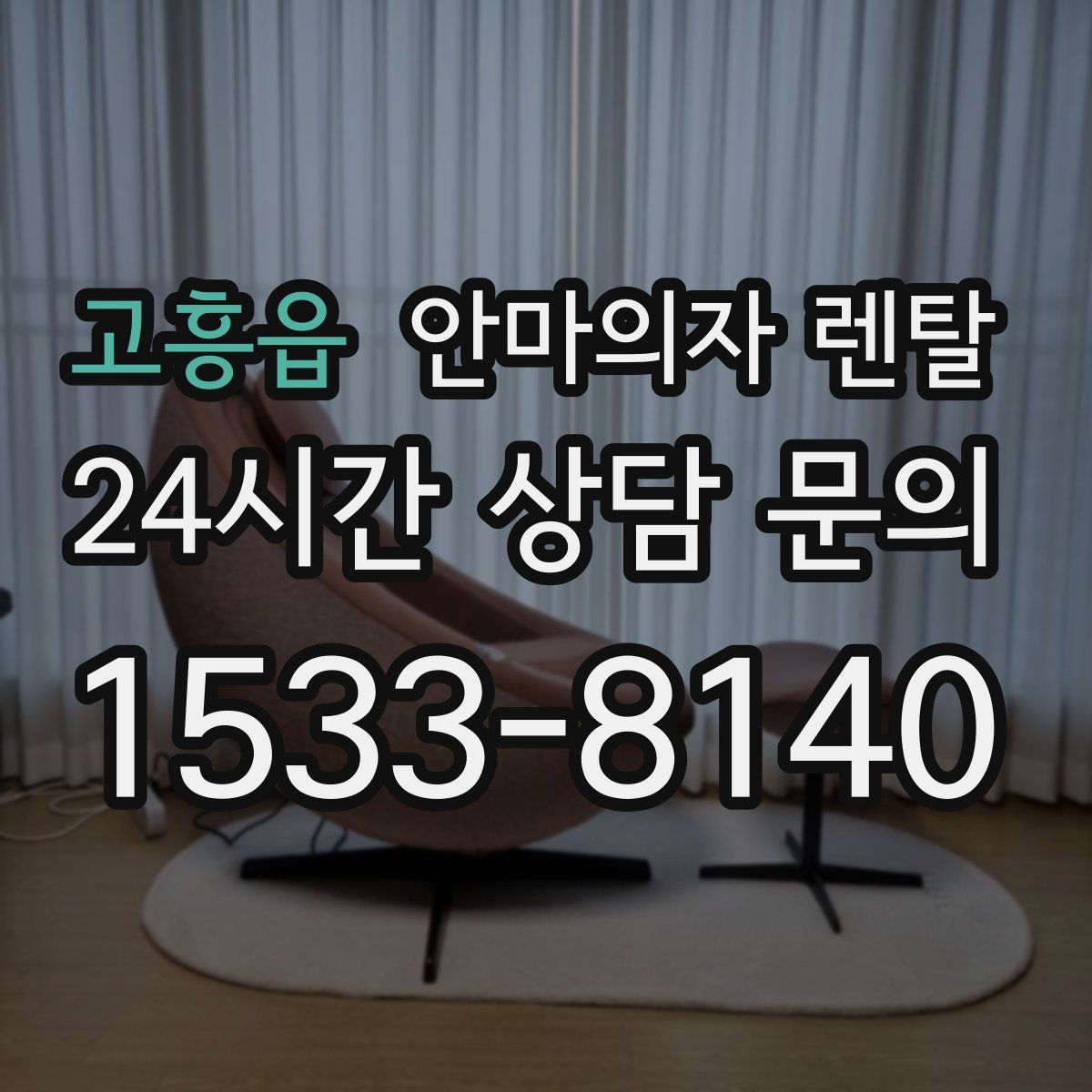고흥읍 안마의자 렌탈