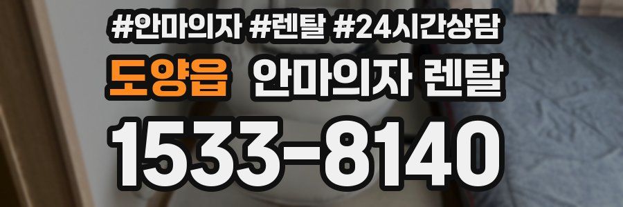 도양읍 안마의자 렌탈